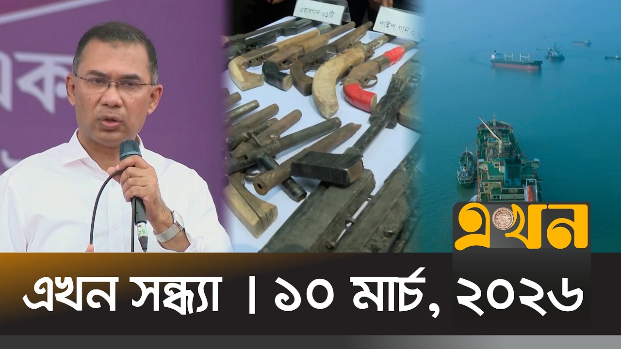 এখন সন্ধ্যা | ১০ মার্চ, ২০২৬ | সন্ধ্যা ৭ টা | News Bulletin | Ekhon Sondha | Ekhon TV Bulletin