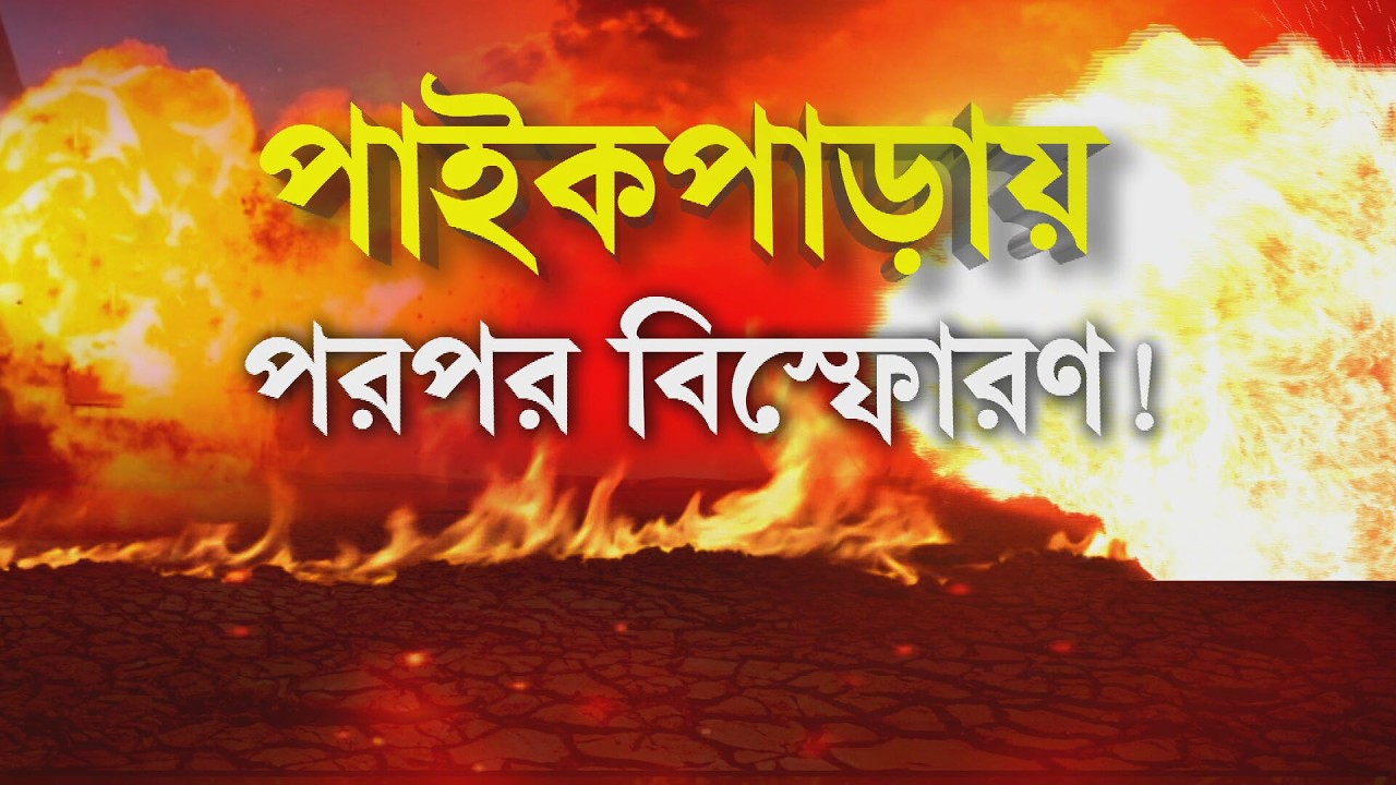 Paikpara Blast | পাইকপাড়ায় ঘটনাস্থলে পৌঁছল বম্ব স্কোয়াড। ঘটনাস্থল থেকে মিলেছে ৫ থেকে ৭টি বোমা