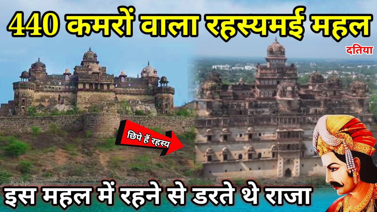 440 कमरों वाला दतिया का रहस्यमई महल यहां आज तक कोई भी राजा नहीं रहा हैं