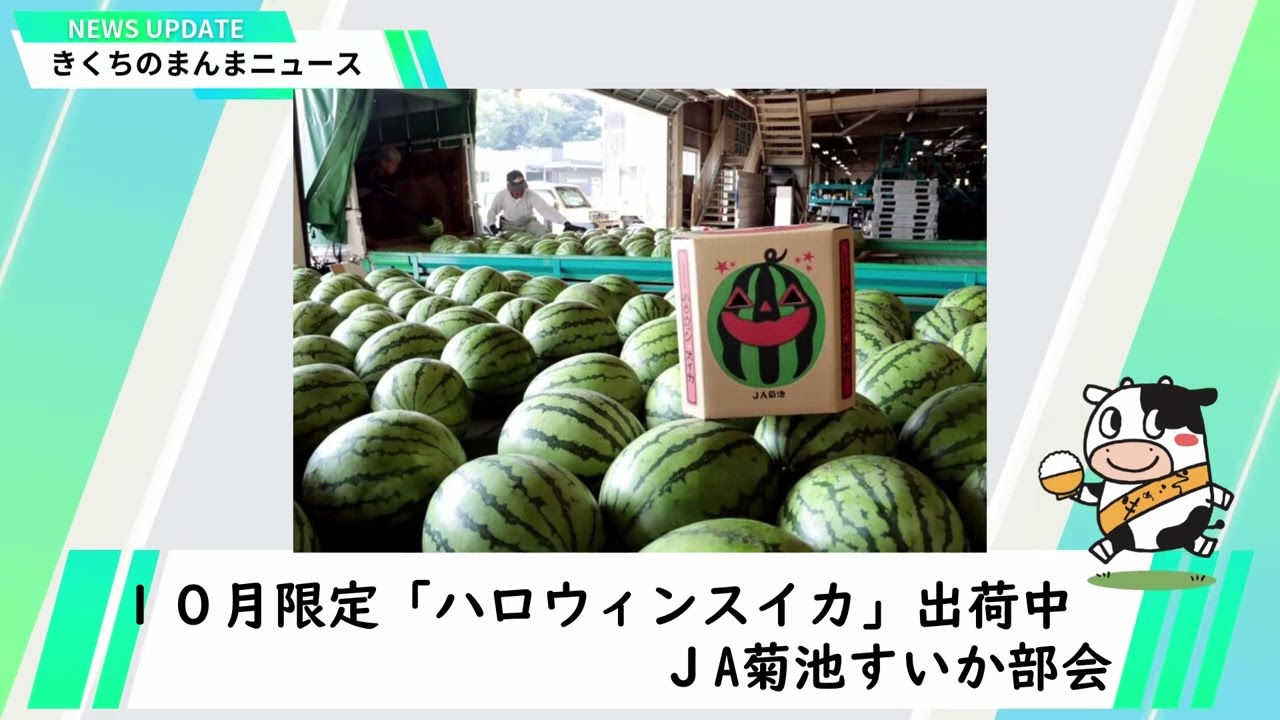 きくちのまんまニュース2025年10月24日版