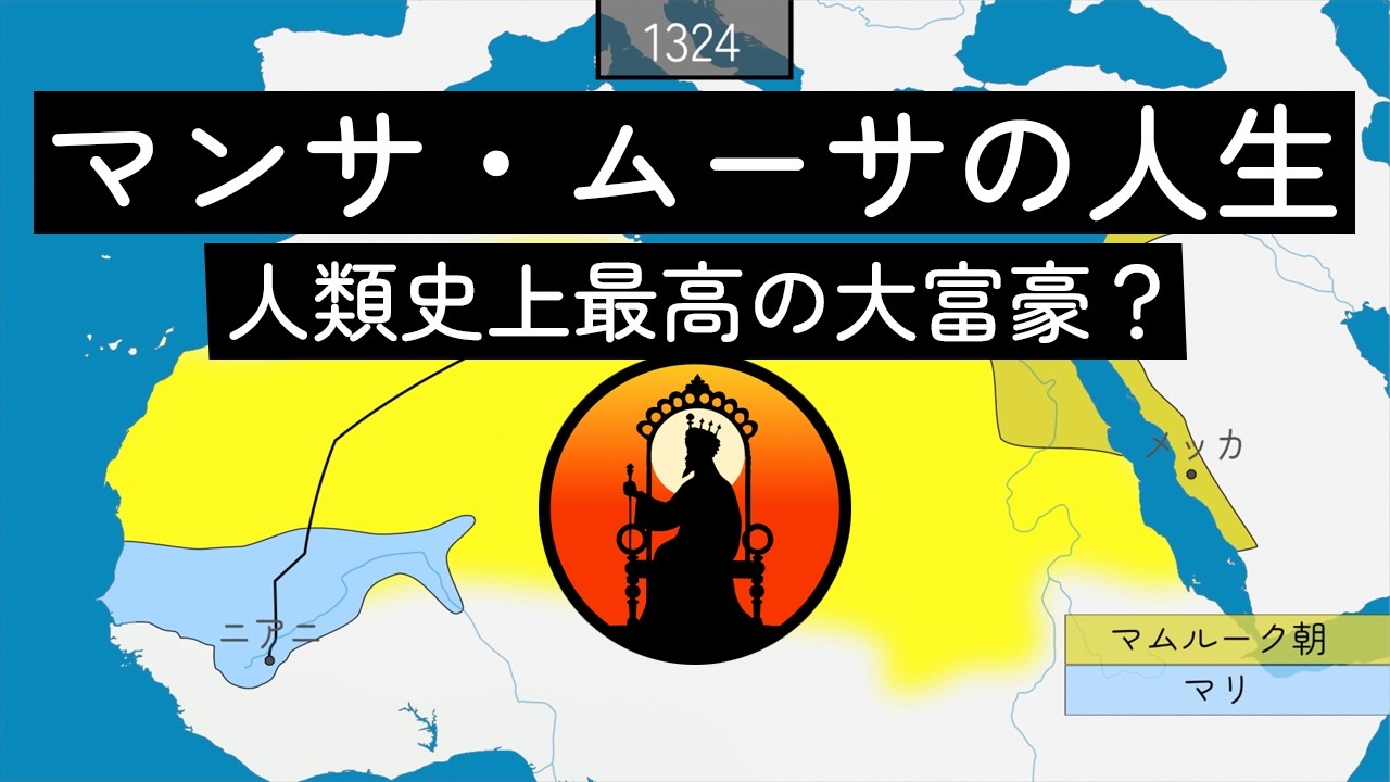 マンサ・ムーサの人生