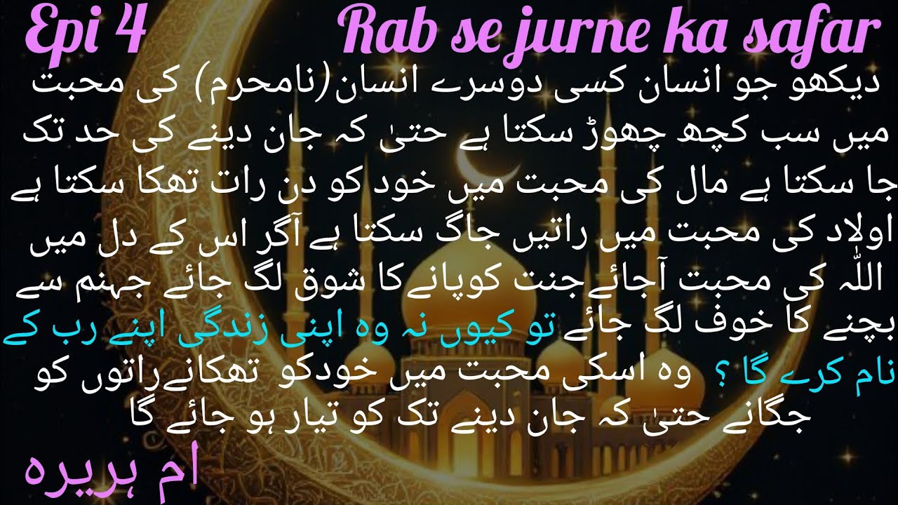 Epi4اےمیرےرب! مجھےمعاف کردیناآج میری بےغیرتی اوربزدلی کی وجہ سےتیرےدین پرنامآگیا |Rab se jurne ka |