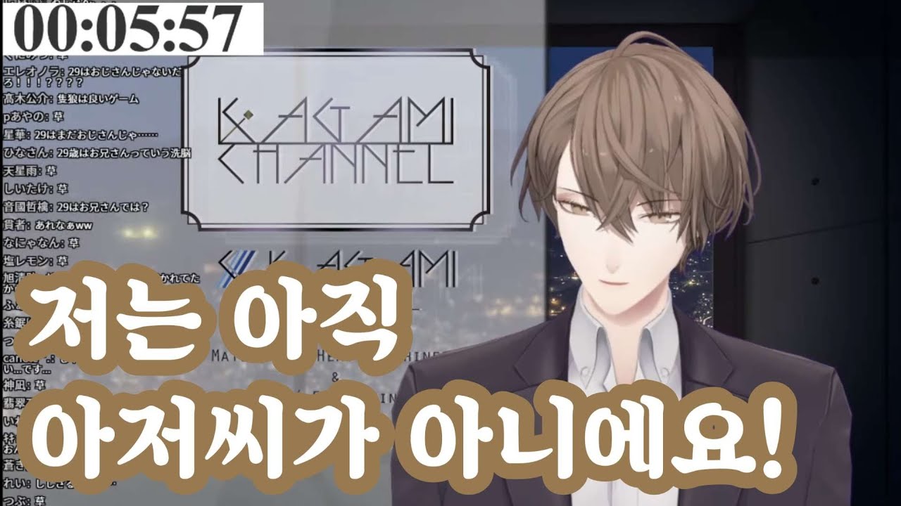 아직은 아저씨가 되고싶지 않은 버튜버 [니지산지/카가미 하야토/유메오이 카케루/류센/야시로 키즈쿠]