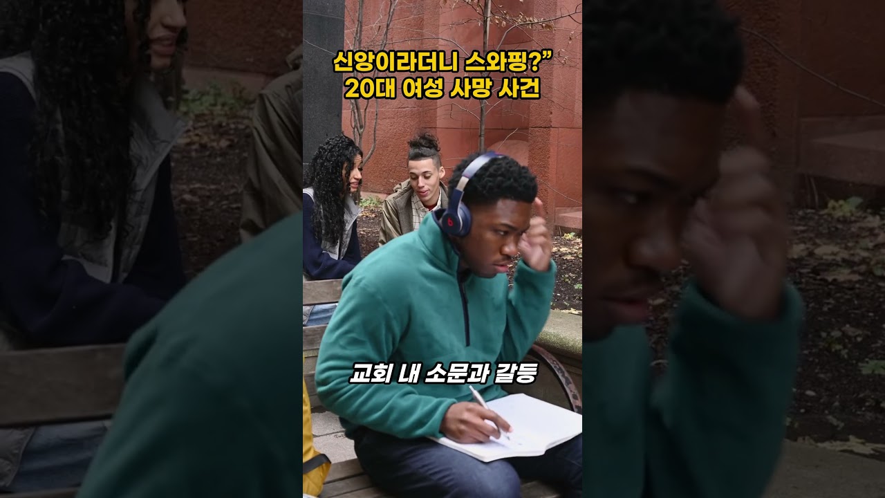 신앙이라더니 스와핑 20대 여성 사망 사건