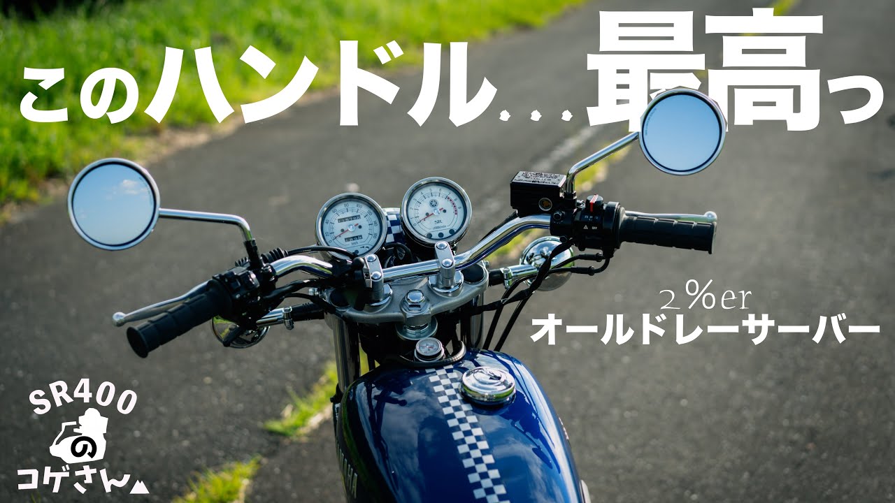 絶妙な乗り心地…2%erのオールドレーサーバーがポン付で最高なんよ