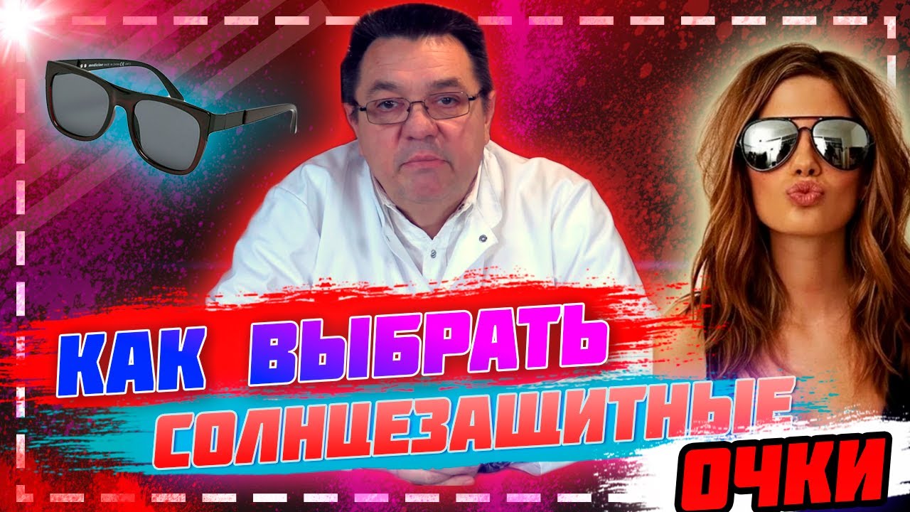 Как правильно выбрать солнцезащитные очки.Доктор Косов.
