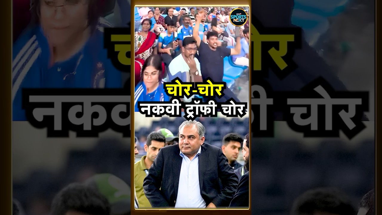 Mohsin Naqvi 'Trophy Chor': चोर-चोर के लगे नारे, नकवी मैदान छोड़कर भागे | ASIA CUP FINAL 2026