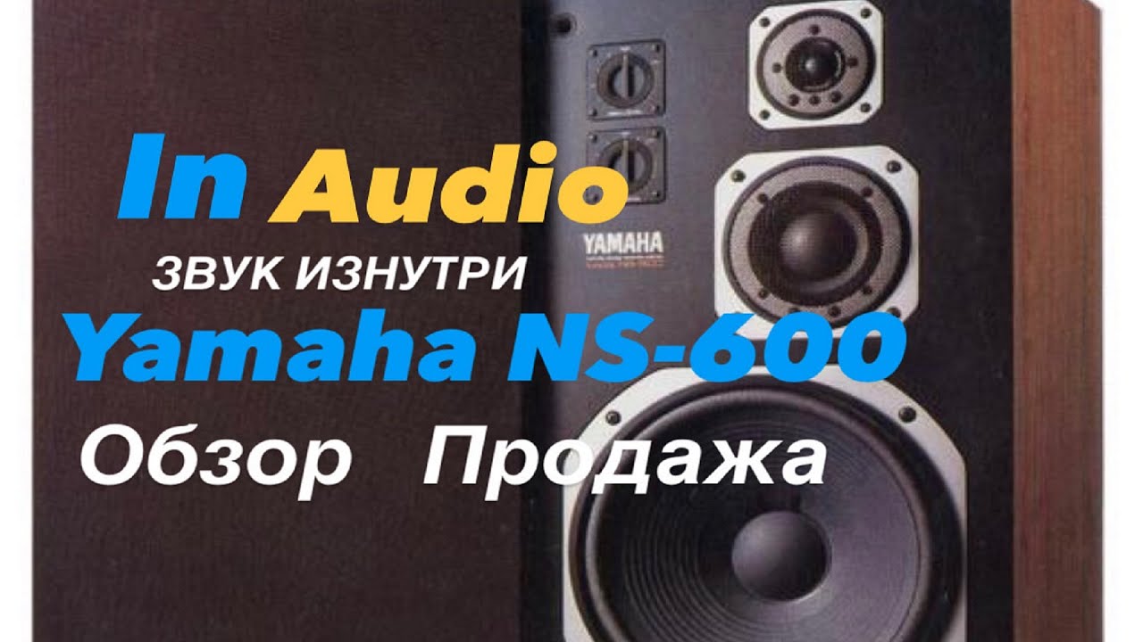 Акустические системы Yamaha NS 600 Обзор In Audio