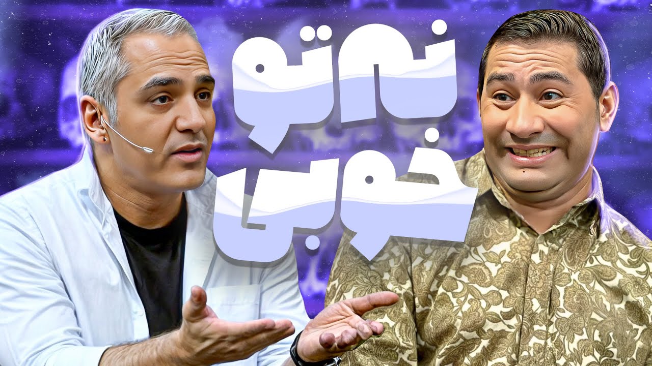 کل‌کل سنگین مهران مدیری و قیمت: کی کمدین بهتریه؟😂