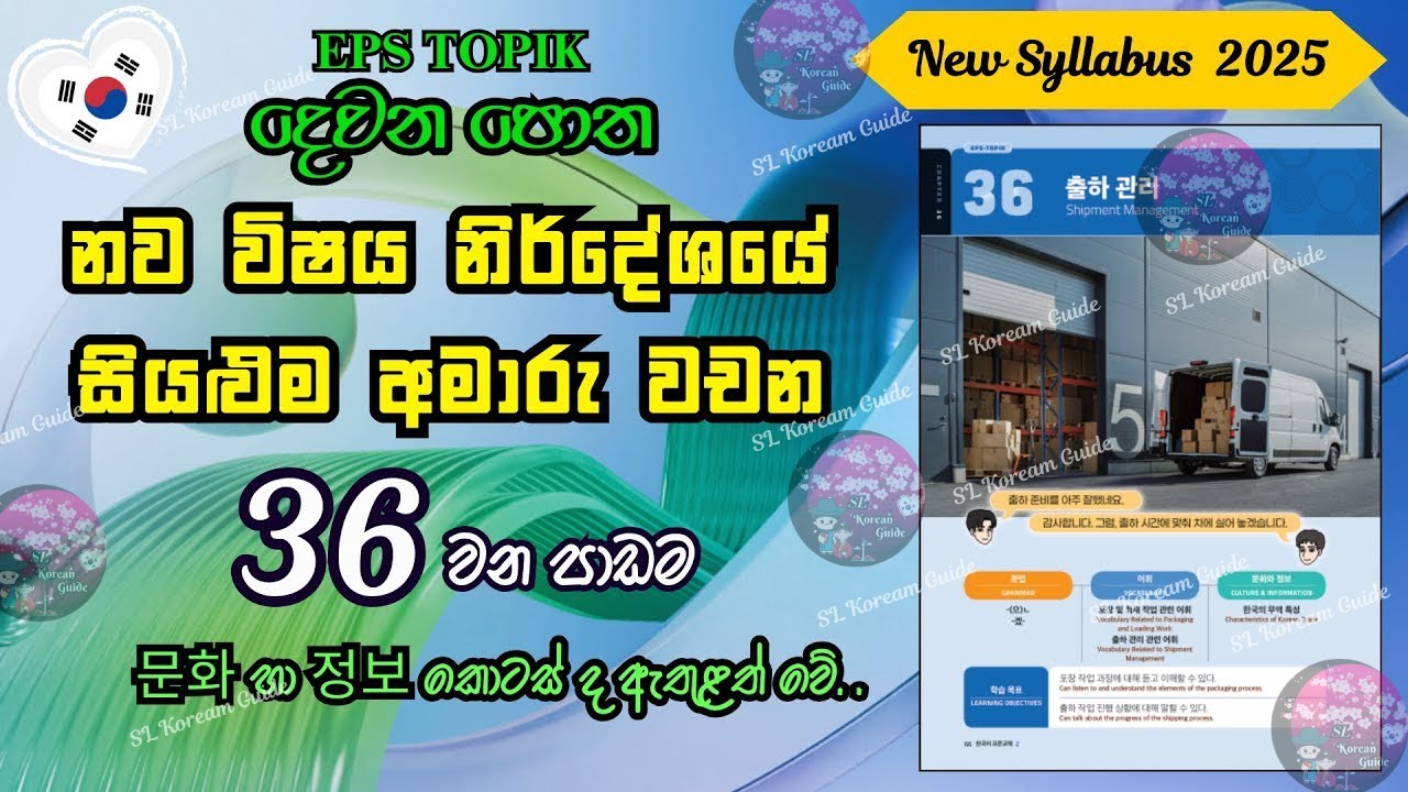 EPS TOPIK 36 පාඩමේ අමාරු වචන ලේසියෙන් මතක තබා ගන්න(නව විෂය නිර්දේශය) |36th lesson in EPS TOPIK book