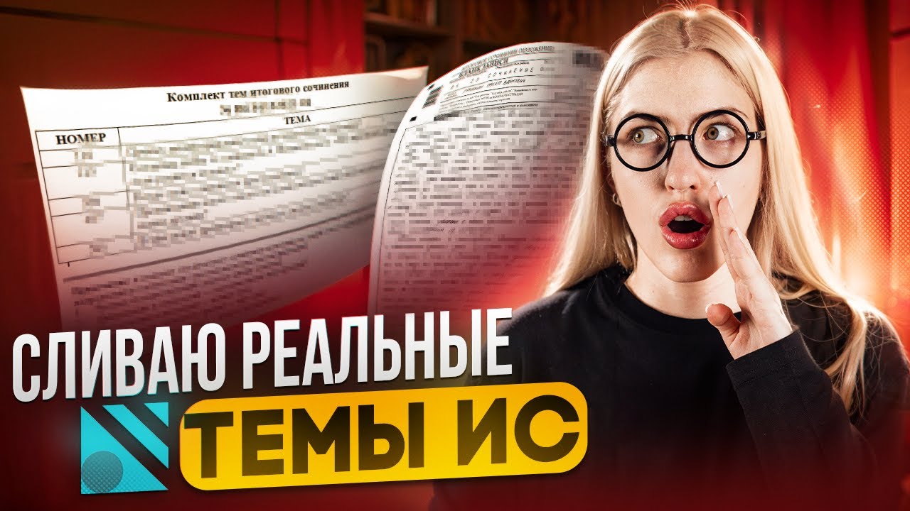 СЛИВАЮ РЕАЛЬНЫЕ ТЕМЫ ИС | Русский язык с Верой ЕГЭ Flex