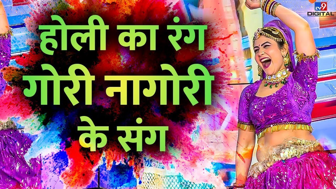 होली का रंग गोरी नागोरी के संग | Gori Nagori | Dance | Holi 2023 | Interview | #TV9D