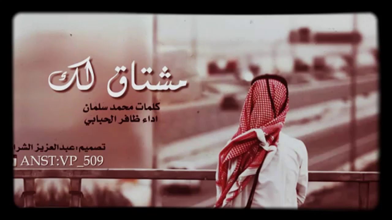 شيلة مشتاق لك بالحيل