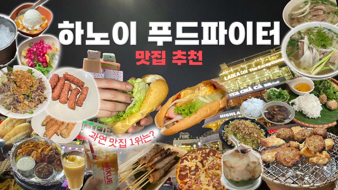 🇻🇳[베트남 하노이 맛집추천] 유명 맛집 17곳 중 베스트는? (분짜 쌀국수 반미 노상식당 쪠 맥주거리 디저트 카페)