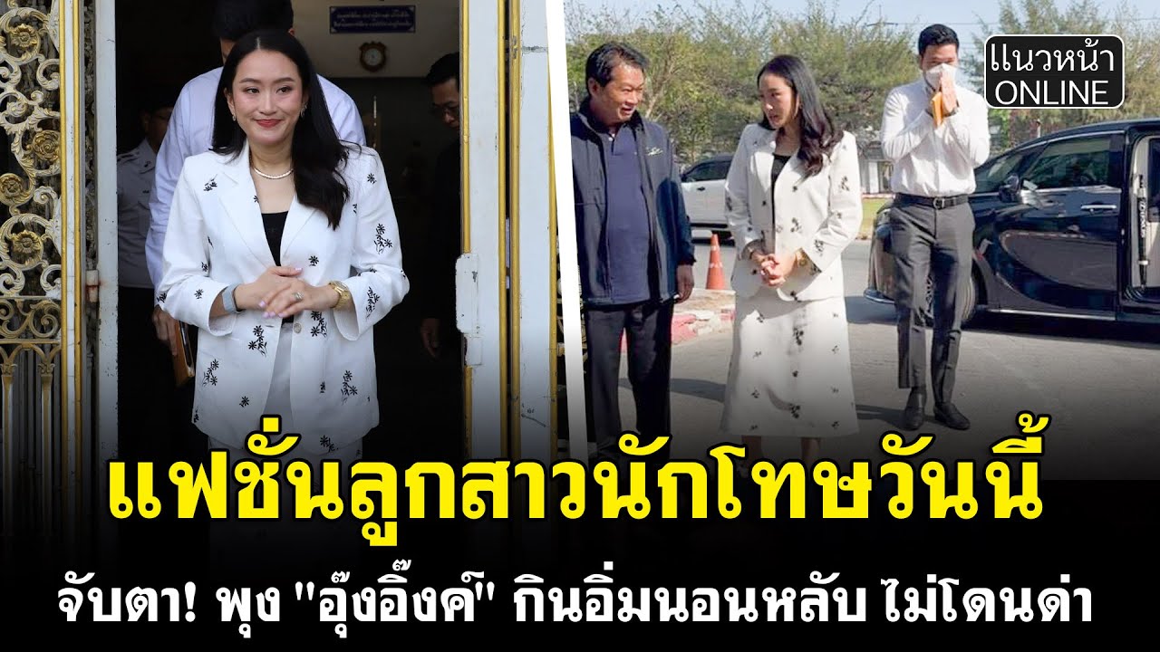 แฟชั่นลูกสาวนักโทษวันนี้ จับตา! พุง 