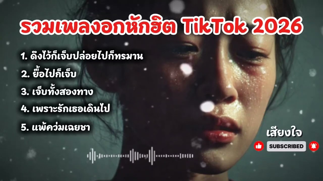 รวมเพลงเศร้าฮิต TikTok 2026 เปิดแล้วใจพัง