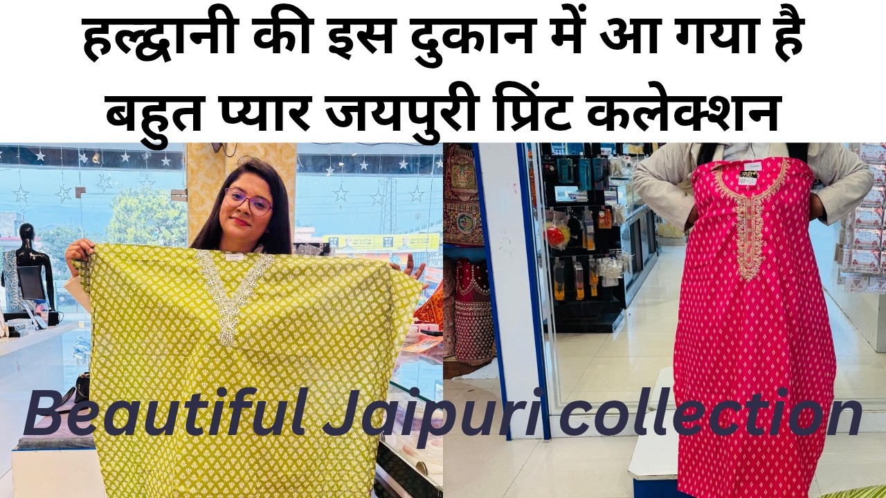 हल्द्वानी की इस दुकान में आ गया है बहुत प्यार जयपुरी प्रिंट कलेक्शन#jaipuri fabric 