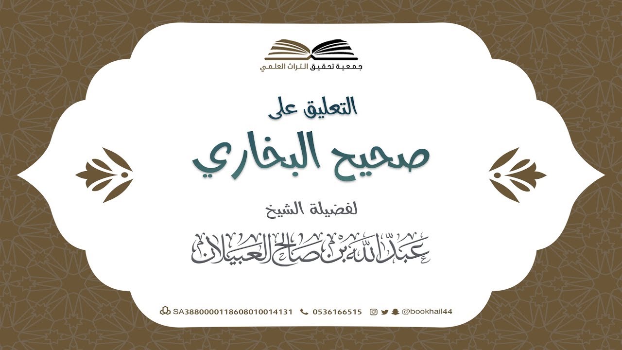 01 - التعليق على صحيح البخاري || كتب بدء الوحي || فضيلة الشيخ عبدالله بن صالح العبيلان