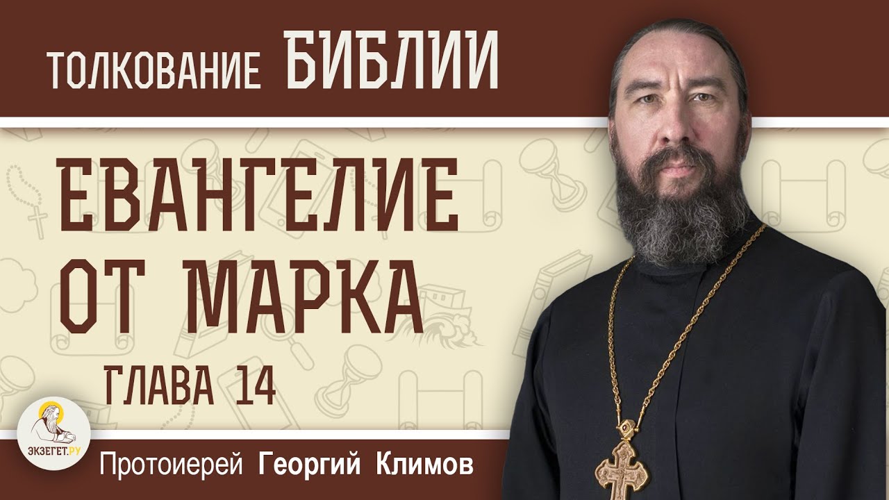 Евангелие от Марка. Глава 14 