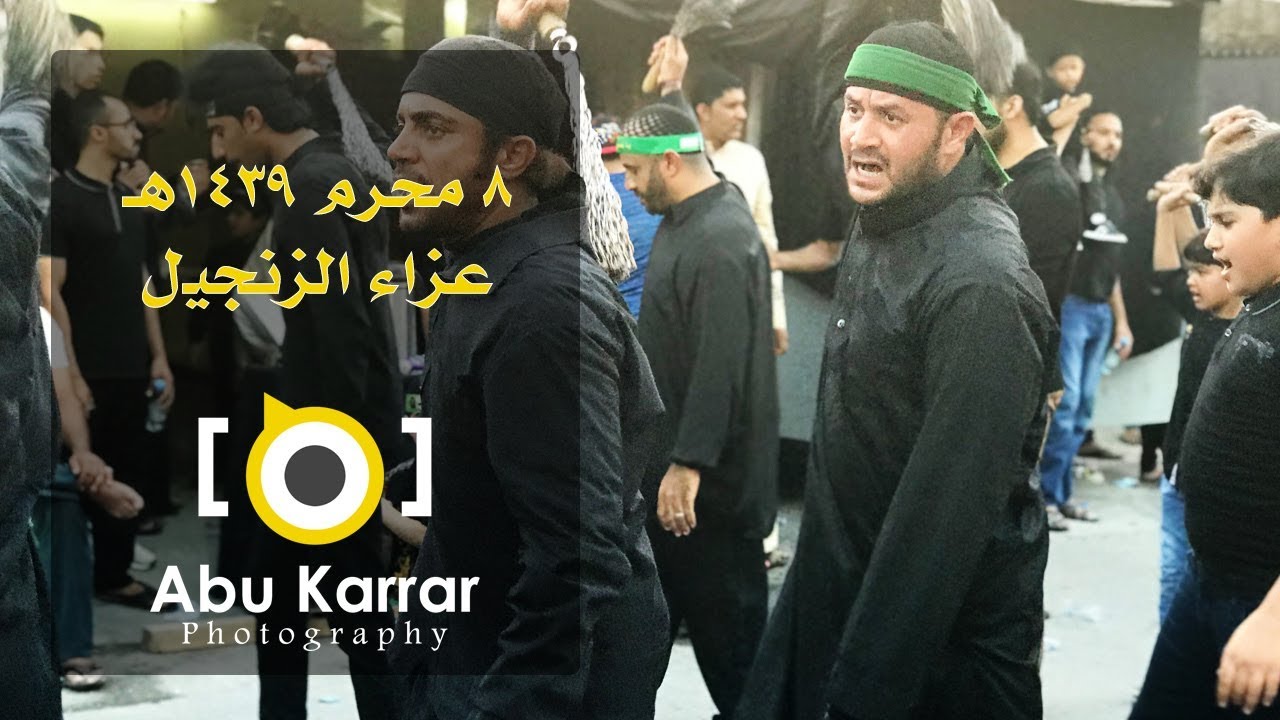 عزاء الزنجيل في الأوجام | ٨ محرم ١٤٣٩هـ