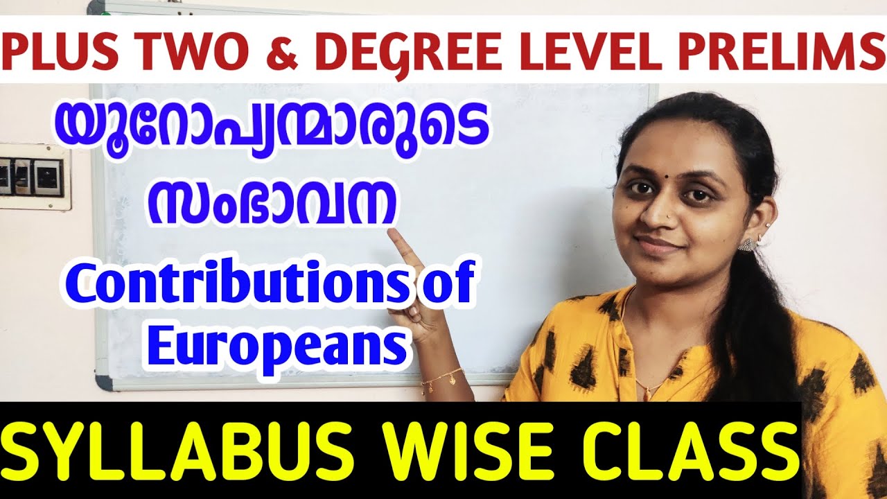 യൂറോപ്യന്മാരുടെ സംഭാവനകൾ 😎 | PSC PLUS TWO & DEGREE LEVEL PRELIMS | CONTRIBUTIONS OF EUROPEANS