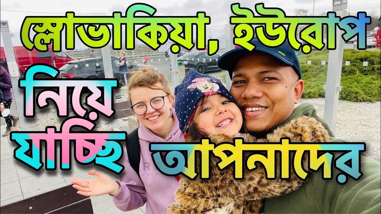 ইউরোপের দেশ স্লোভাকিয়া নিয়ে যাচ্ছি আপনাদের সবাইকে, অনেক কষ্টের জার্নি ছিল