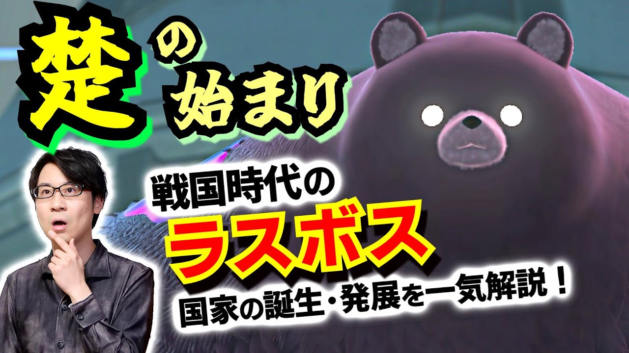 【蛮族？】戦国のラスボス・楚はどのように始まったのか？ 最初から反骨精神の塊だった米の民から、敵国に捕らえられて客死した国王まで、800年の歴史を一気解説【屈原】(Chu state)