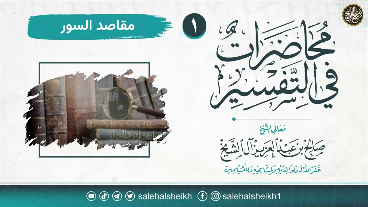 مقاصد السور | محاضرات في التفسير | الشيخ صالح آل الشيخ
