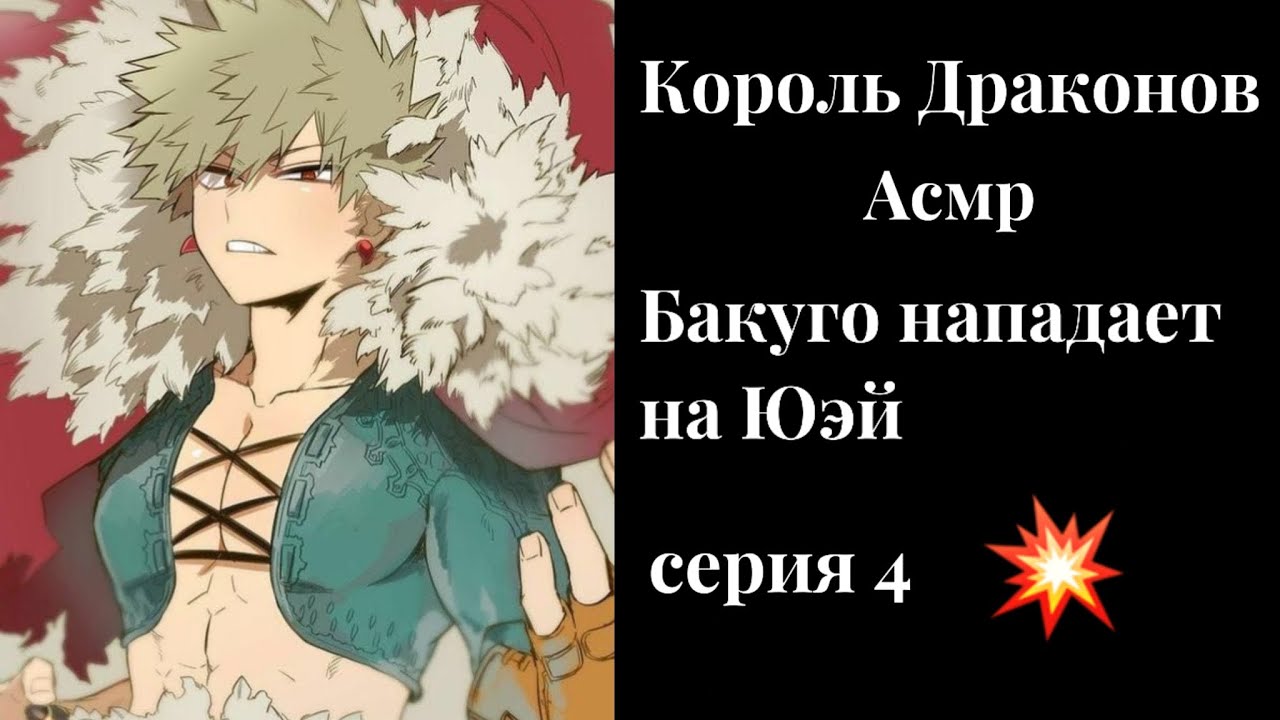 Асмр МГА:  Король драконов | Бакуго нападает на Юэй