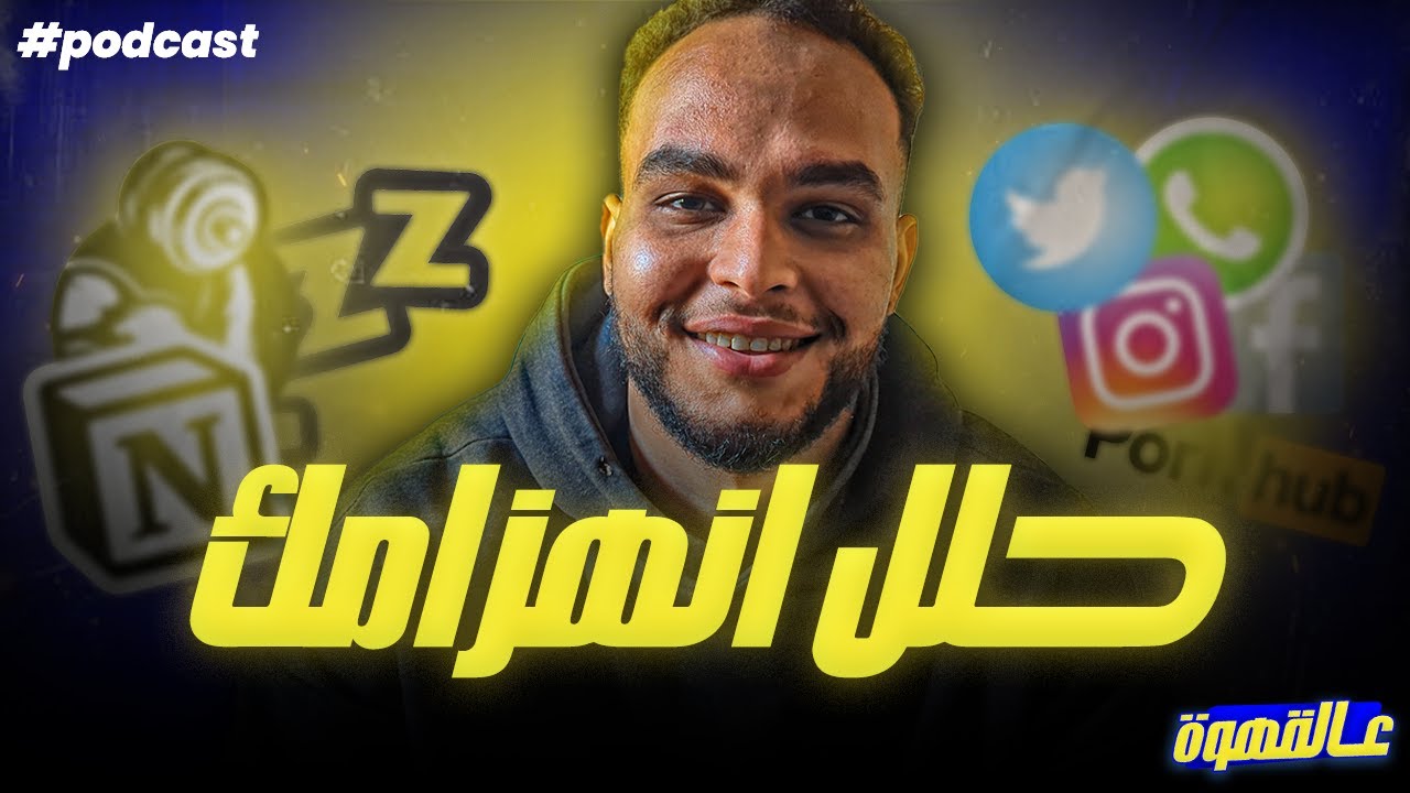 حلل انهزامك | بودكاست عالقهوة