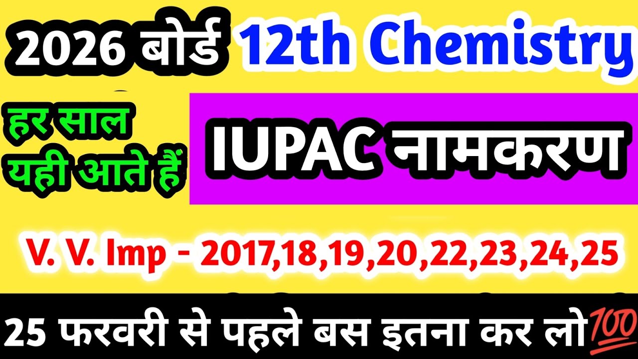 Exam से पहले Chemistry के ये IUPAC नामकरण जरूर देख लें ⚠️ |12th chemistry  important IUPAC naming🔥
