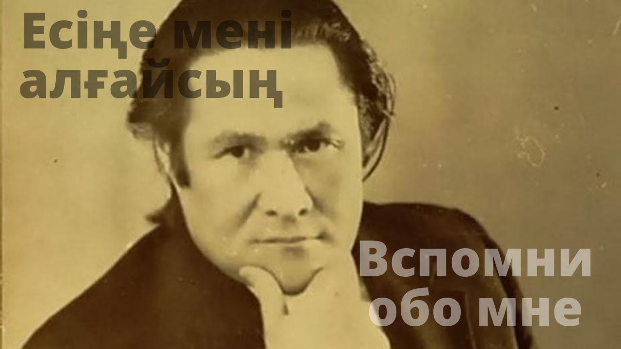 Есіңе мені алғайсың - Вспомни обо мне