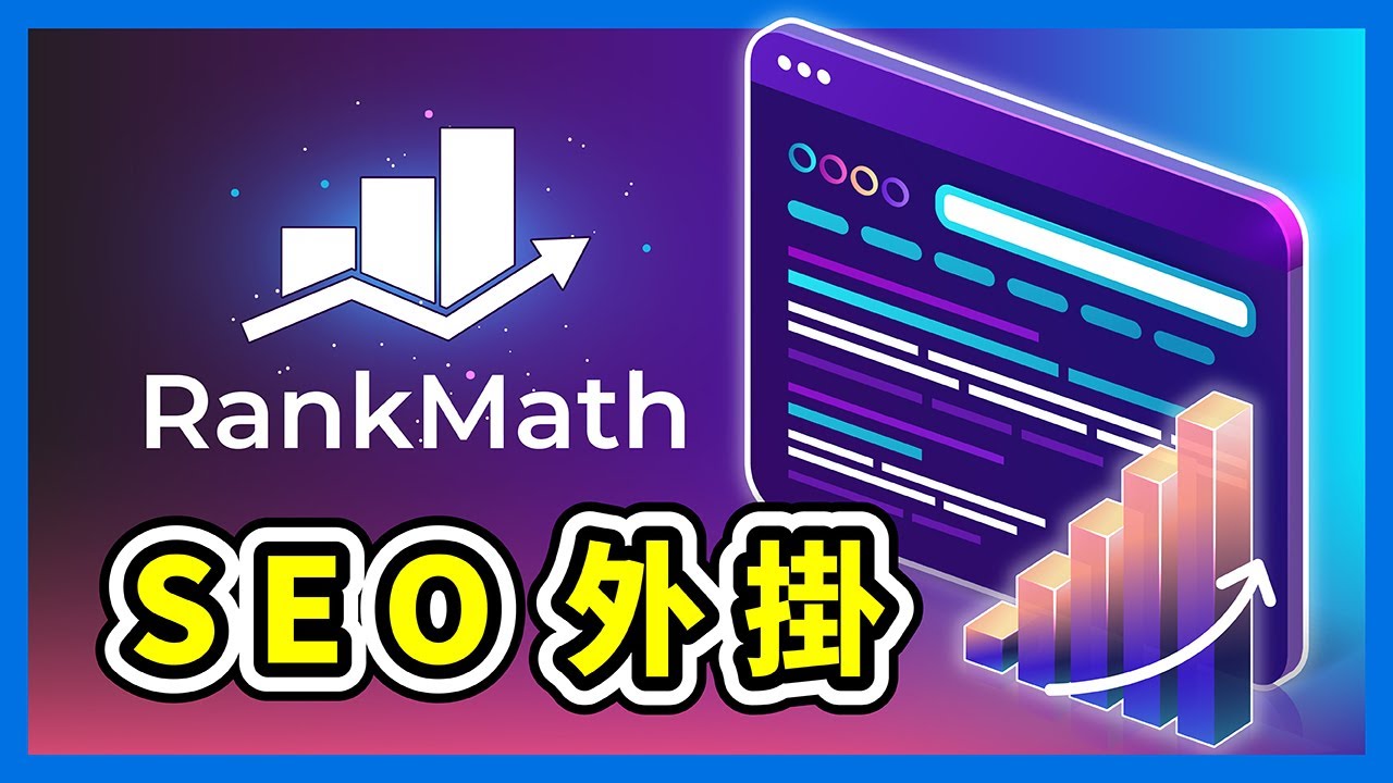 Rank Math 教學｜比 Yoast 更好的 WordPress SEO 外掛，提升網站排名必看！