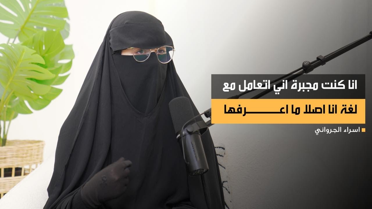 رحلة مليئة بالطموح والإلهام مع إسراء: من صفر في الانجليزية الى مترجمة العائلة!
