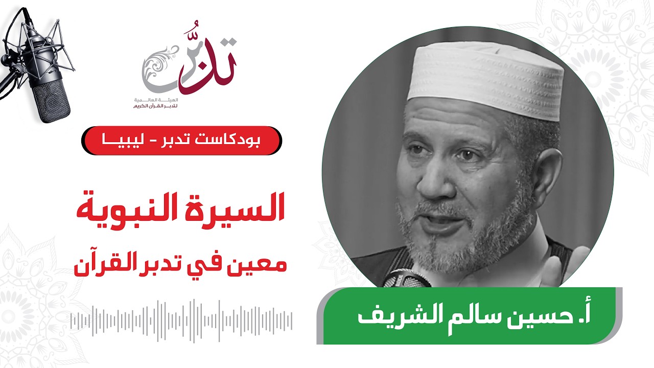 السيرة النبوية معين في تدبر القرآن |   | بودكاست تدبر ليبيا
