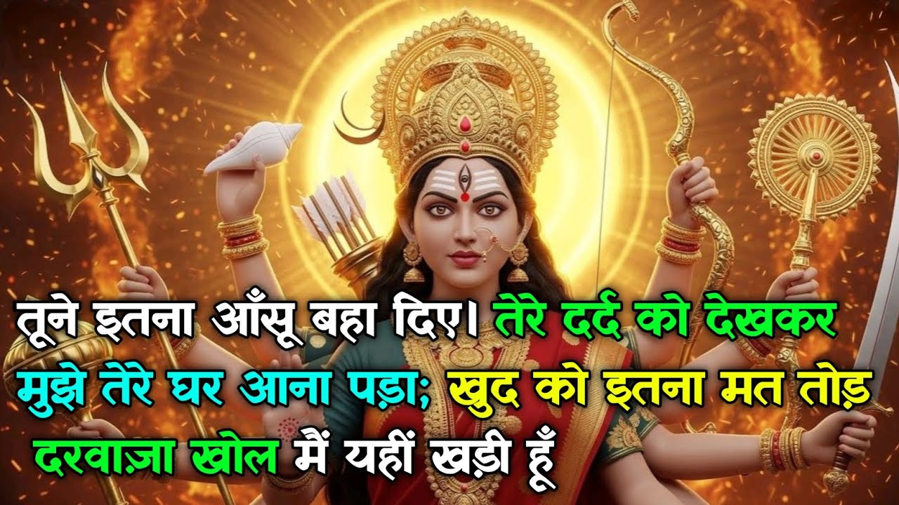 222 🕉️ तूने इतना आँसू बहा दिए। तेरे दर्द को देखकरमुझे तेरे घर आना पड़ा; #maadurga #shivshakti 