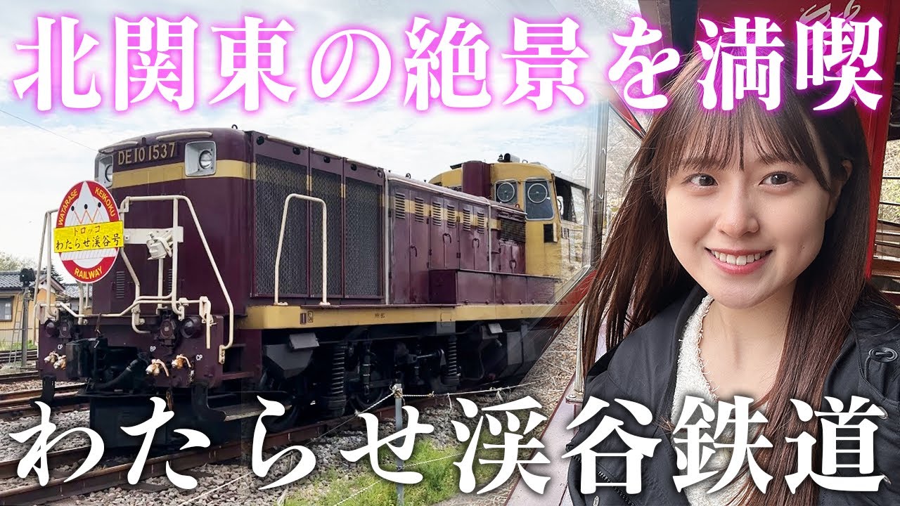 【女子鉄道旅】ローカル線で行く、北関東絶景の旅【わたらせ渓谷鉄道】