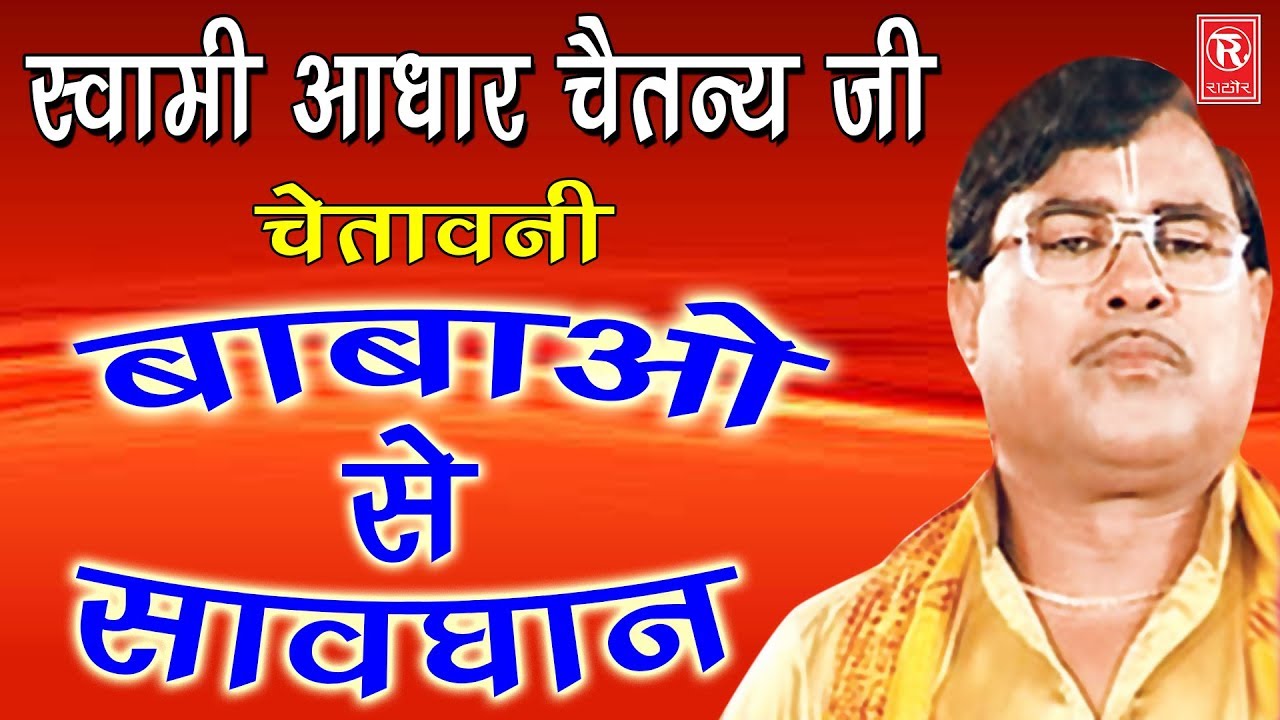 आज के बाबा | Aaj Ke Baba | Swami Aadhar Chaitanya | Kissa 2017 Rathore Cassettes