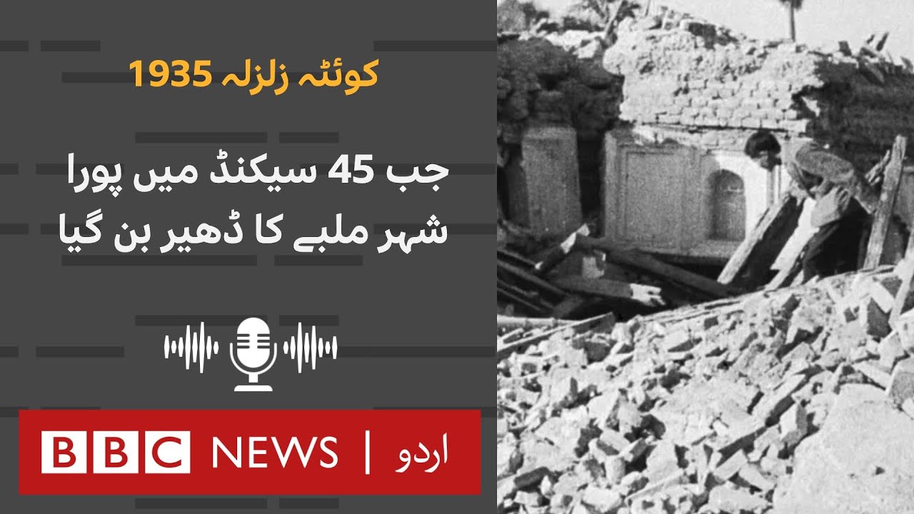 Quetta 1935: When an earthquake turned the city into rubble within 45 seconds - BBC URDU