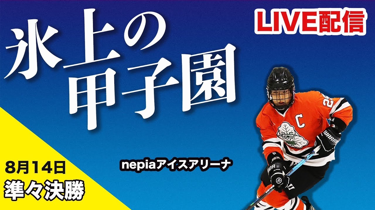 第１８回全国高等学校選抜アイスホッケー大会　（nepia会場）