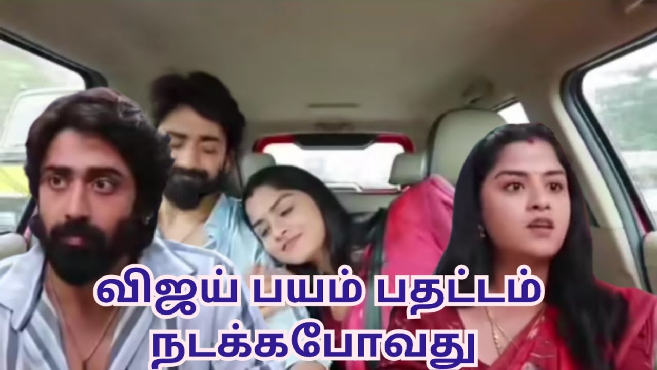விஜய் பயம் பதட்டம் நடக்கபோவது