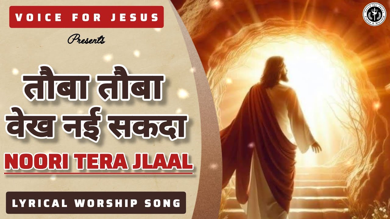 तौबा तौबा वेख नई सकदा |Noori Tera Jlaal 🙌✝️ #worshipsong #lyricalvideo 