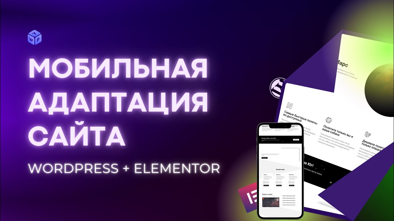Мобильная адаптация сайта на WordPress + Elementor