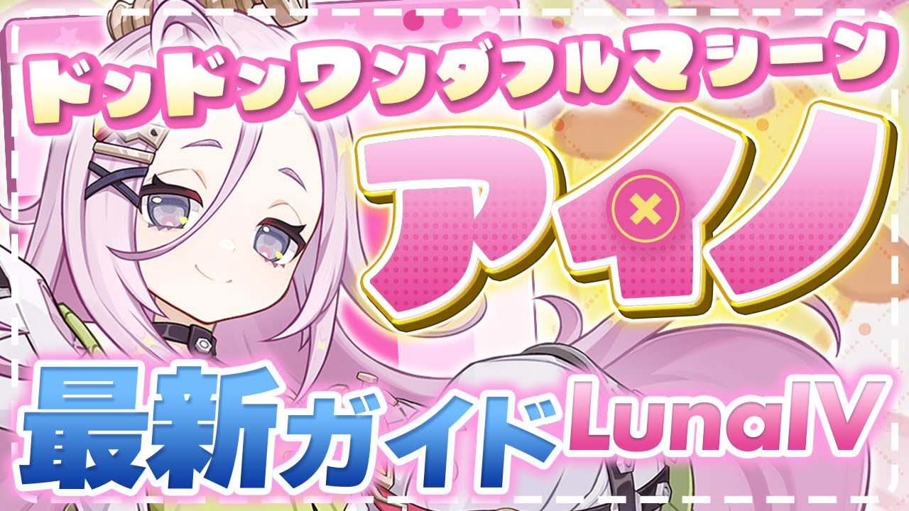 【原神】コロンビーナいても絶対育成するべき！「アイノ」最新解説！おすすめ武器・聖遺物・パーティ・目標ステータス
