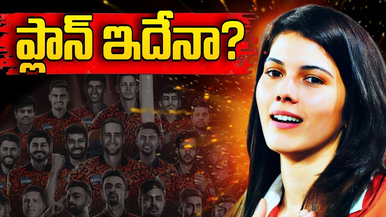 SRH సూపర్ ప్లాన్ | Small Buys, Big Plans | SRH | Kavya Maran | IPL