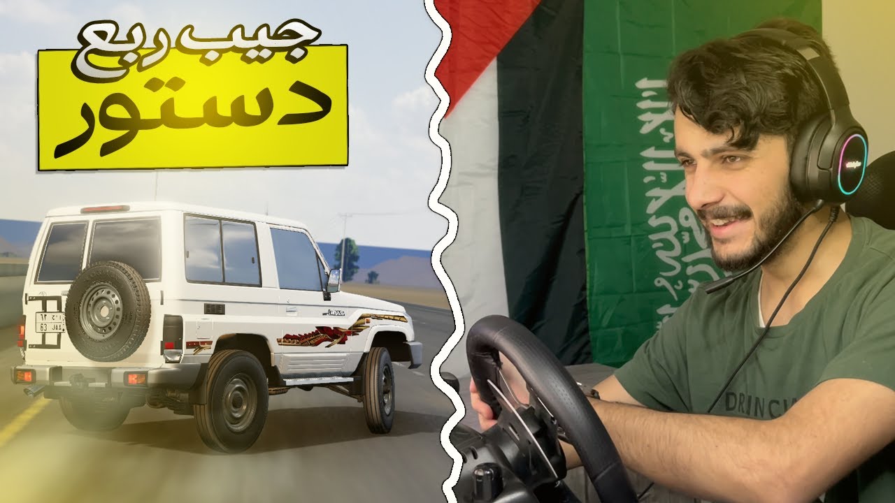 محاكي الحوادث - مواتر المشاهير #2 | هجوله فالرياض بربع دستور 🤩🔥