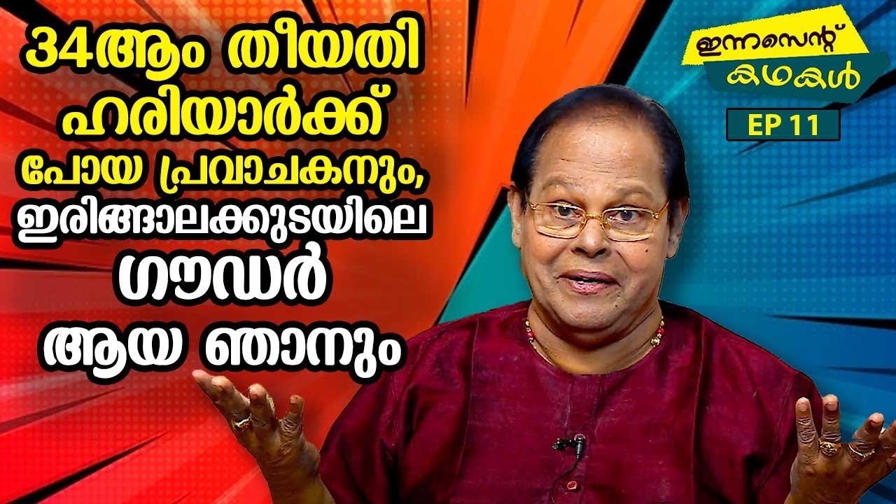 EP 11 | 34ആം തീയതി ഹരിയാർക്ക് പോയ പ്രവാചകനും, ഇരിങ്ങാലക്കുടയിലെ ഗൗഡർ ആയ ഞാനും | Innocent Kadhakal