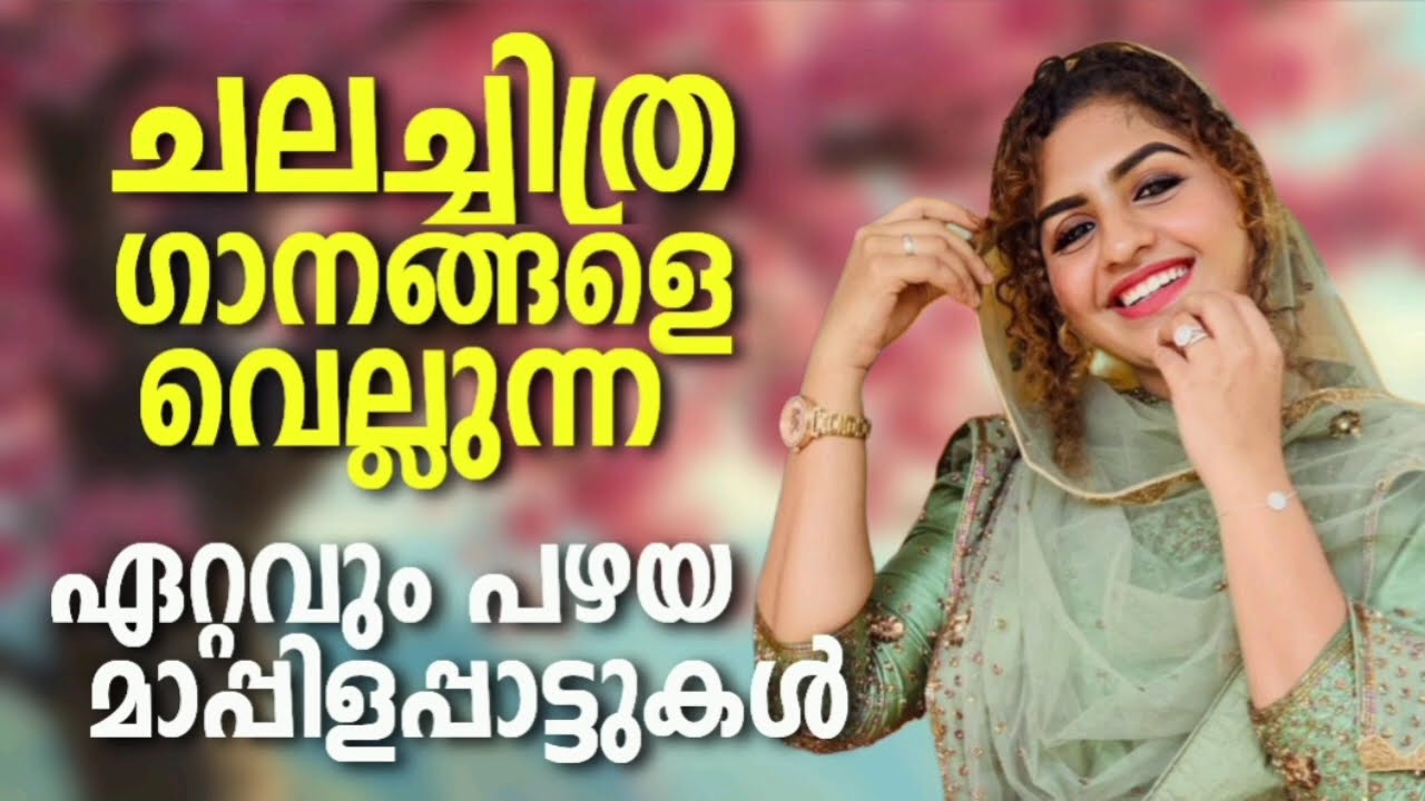 ഇപ്പോഴത്തെ പിള്ളേരെ പോലും ത്രില്ലടിപ്പിച്ച പഴയ മാപ്പിളപ്പാട്ടുകൾ NonStop Mappilappattukal l Mappila