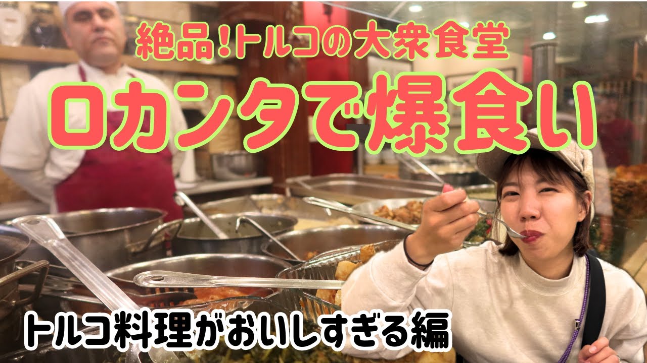 【#2トルコ】トルコ料理がおいしすぎる | 大衆食堂ロカンタに感動 in イスタンブール