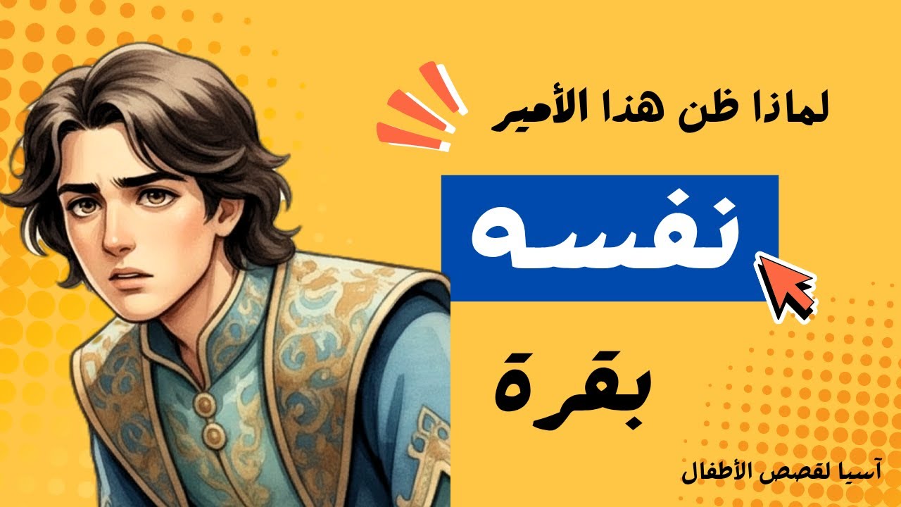 سِر الأَمِير المَريضْ الذي ظن نفسه بقرة  و عَبقرية اِبن سِينا | آسيا لقصص الأطفال|